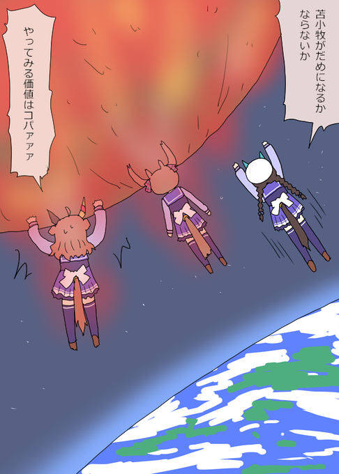 小惑星の落下を食い止めるファル子と加勢するリッキーちゃんとタルマエ
#ウマ娘 #ウマ娘プリティーダービー 