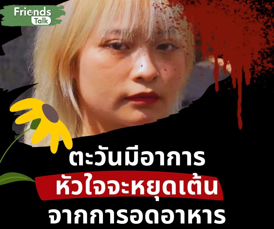 25 ม.ค.66 ตะวันมีอาจจะมีภาวะหัวใจหยุดเต้นจากการขาด โพแทสเซี่ยม #ตะวัน #ตะวันแบม #ยกเลิก112
อ้างอิง facebook.com/66842099987442…