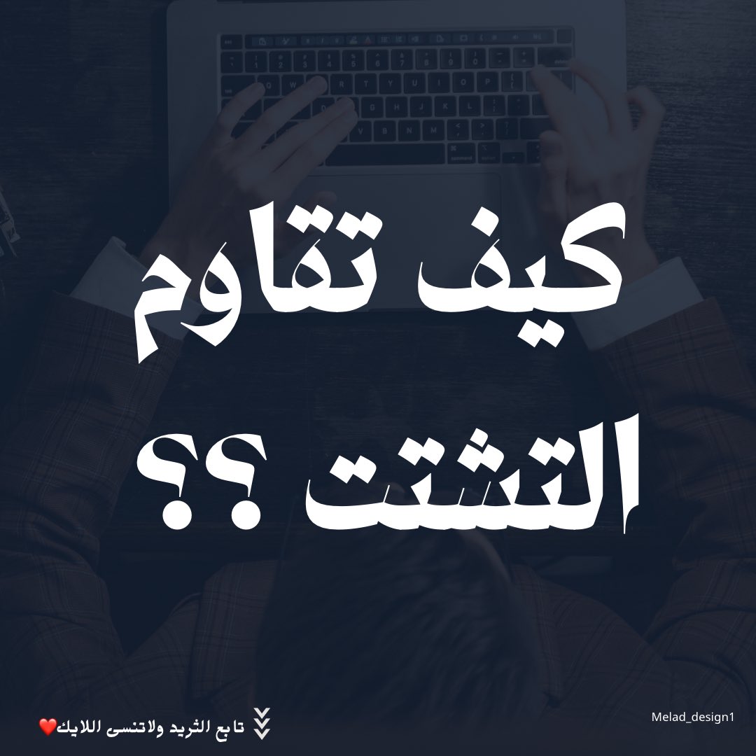 melad_design1's tweet photo. من اكثر الاشياء المزعجة وقت المذاكره او التعلم او انجاز الاعمال هو التشتت !! 
سالت متابعيني قبل فتره عن كيف تقاومون التشتت وبعدها بحثت في الموضوع وجبت لكم المختصر المفيد 👌
@Designers_Sup @dam_designers https://t.co/vMC11DfBbo