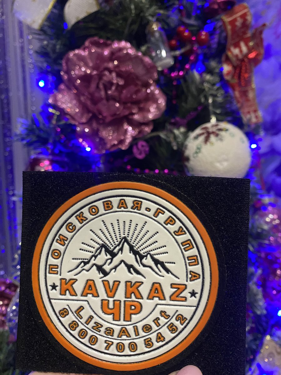 То чувство, когда на #ФорумЛизаалерт помогла согреться ☺️ поисковику из Поисковой Группы «Кавказ» ЧР и в благодарность, мне прислали шеврон 🧡