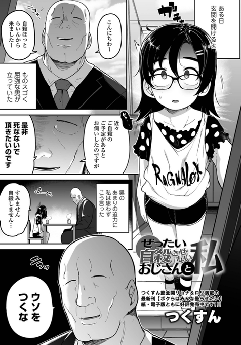 今月配信のリョナキングvol.24に【ぜったい自殺させないおじさんと私】載ってます!絶対に自殺したい女の子とそれを阻止するべく派遣された種付けおじさんとの激しいバトルをお楽しみください!https://t.co/Ni0UJXExFo 