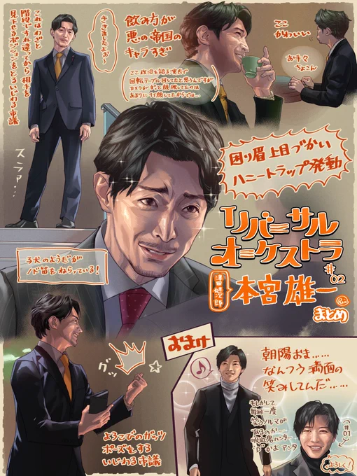 #リバーサルオーケストラ 2話の本宮雄一まとめ(おまけ朝陽つき)です!
早くもおもしろ系の片鱗見えてるぞ、いじわる市議。

#津田健次郎 #田中圭
#津田健次郎さんファンアート 