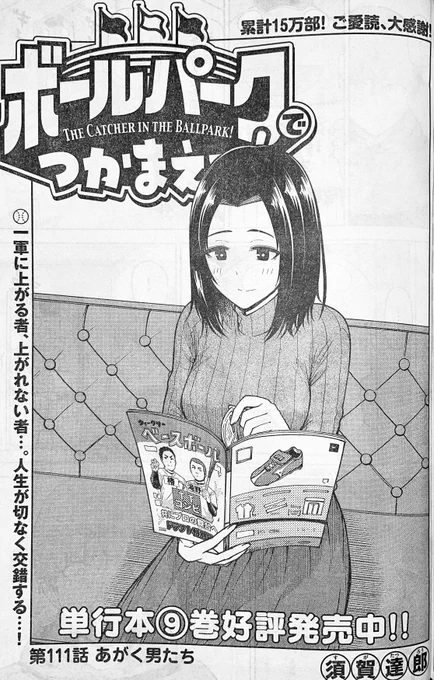 【お知らせ】
本日発売のモーニング9号にて連載中の『ボールパークでつかまえて!』111話掲載されています。
サン四郎のふてくされ撲滅月間により小座は球場へ向かう。
初一軍の佐倉。そして客席で見守る寮母さん。それぞれの想いが交錯します…!

単行本9巻 発売中です!
#ボールパークでつかまえて 