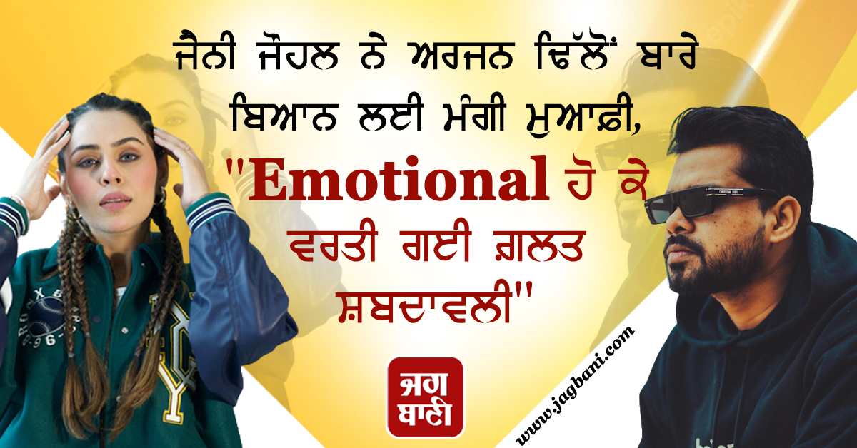 JagbaniOnline's tweet image. ਜੈਨੀ ਜੌਹਲ ਨੇ ਅਰਜਨ ਢਿੱਲੋਂ ਬਾਰੇ ਬਿਆਨ ਲਈ ਮੰਗੀ ਮੁਆਫ਼ੀ, &quot;Emotional ਹੋ ਕੇ ਵਰਤੀ ਗਈ ਗ਼ਲਤ ਸ਼ਬਦਾਵਲੀ&quot;
jagbani.punjabkesari.in/entertainment/…
#JennyJohal #ArjanDhillon #Apologized #Statement #PunjabiSinger #Controversy