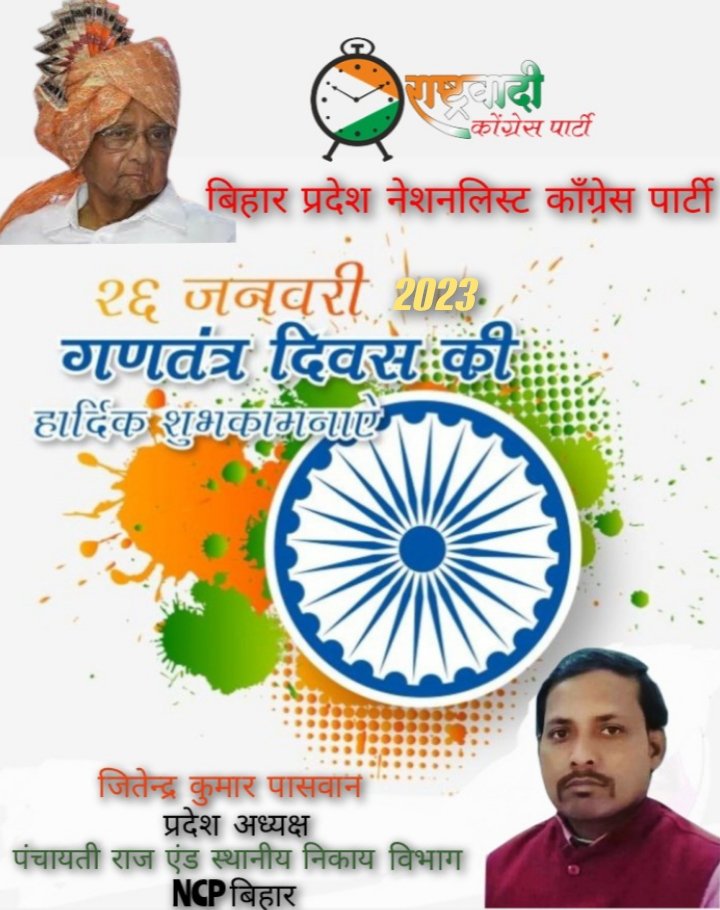 समस्त देश वासियों को 26 जनवरी 2023 गणतंत्र दिवस की हार्दिक बधाई एवं शुभकामनाएं