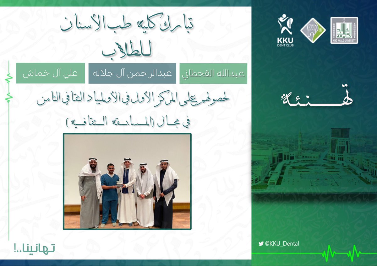 KKU_Dental's tweet photo. #تهنئة #كلية_طب_الأسنان #جامعه_الملك_خالد https://t.co/pEmUXVBOMg