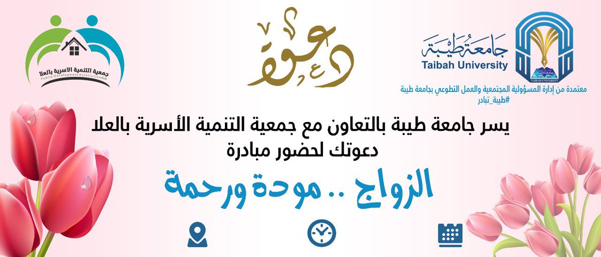 Alula_osaryah's tweet photo. قدمت #جامعة_طيبة بالتعاون مع #جمعية_التنمية_الاسرية_بالعلا اليوم #مبادره بعنوان " الزواج .. مودة ورحمة” . https://t.co/ufde882VcB