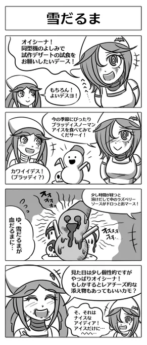 【ロボ娘開発日誌:雪だるま】オイシーナちゃんの同型機のヤミーナちゃんが試食のお願いにきたようで!#4コマ漫画 #ロボ娘 