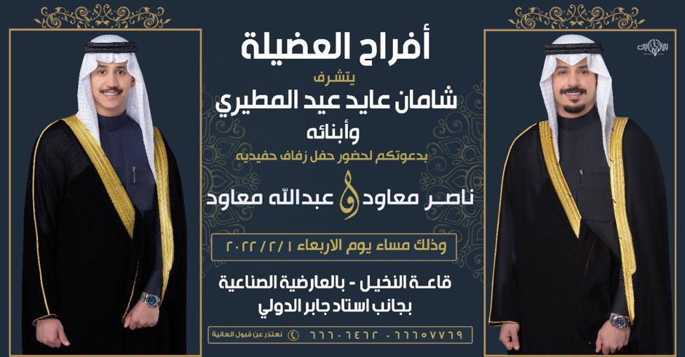 Fahad_k_s's tweet photo. أتشرف بدعوتكم لحضور حفل زفاف ابناء العم
يوم الاربعاء القادم الموافق ١ / ٢ / ٢٠٢٣

في قاعة النخيل  - بجانب استاد جابر الدولي 

سائلين المولى لنا ولكم البركة والتوفيق .. https://t.co/vFeL0vamtx