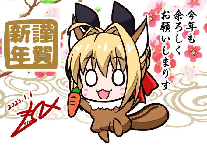 #デフォルメ絵を流してデフォルメ民を増やそう謹賀新年りす進化録も兼ねてりすもデフォルメだ余!! 