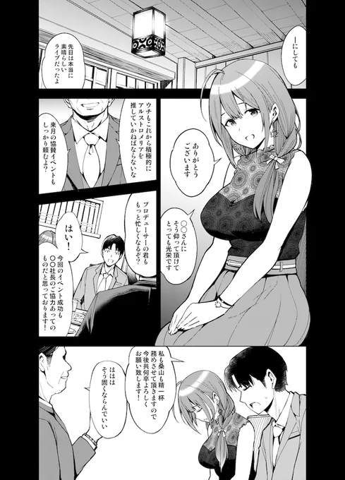アイドルに忍び寄る悪徳スポンサーの影① 