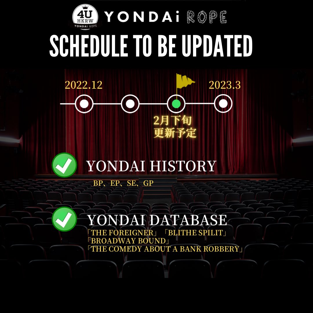 yondairope's tweet image. #四大学英語劇大会 
YONDAi ROPE websiteは、遅ればせながら2月下旬に更新予定です。
どうぞ宜しくお願い致します。