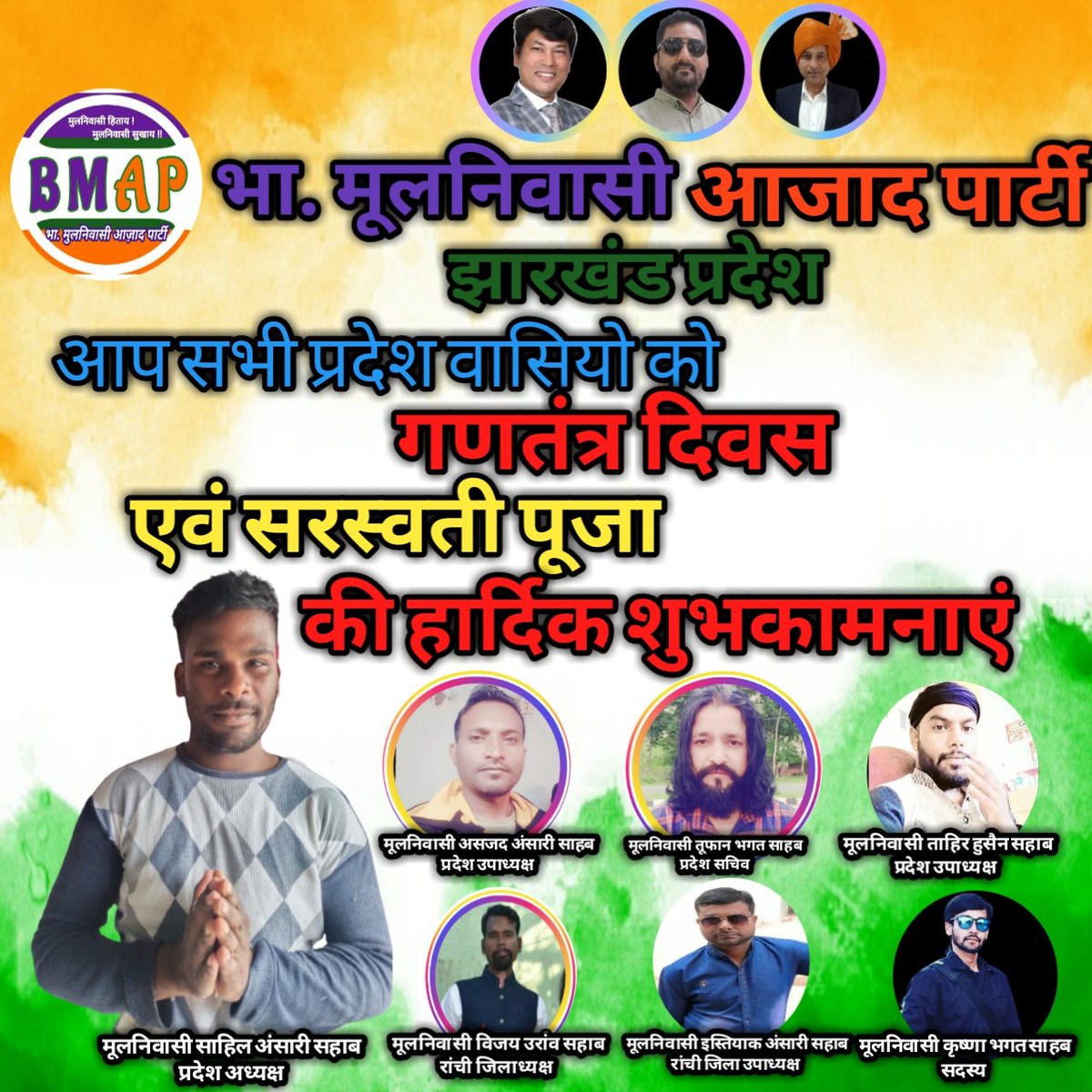 BMAPartyJh's tweet photo. आप सभी को प्रदेश वासियो को गणतंत्र दिवस एंव सरस्वती पूजा की हार्दिक शुभकामनाएं। 
#गणतंत्रदिवस
#सरस्वतीपूजा
#BMAP https://t.co/DIVrrvhxUK