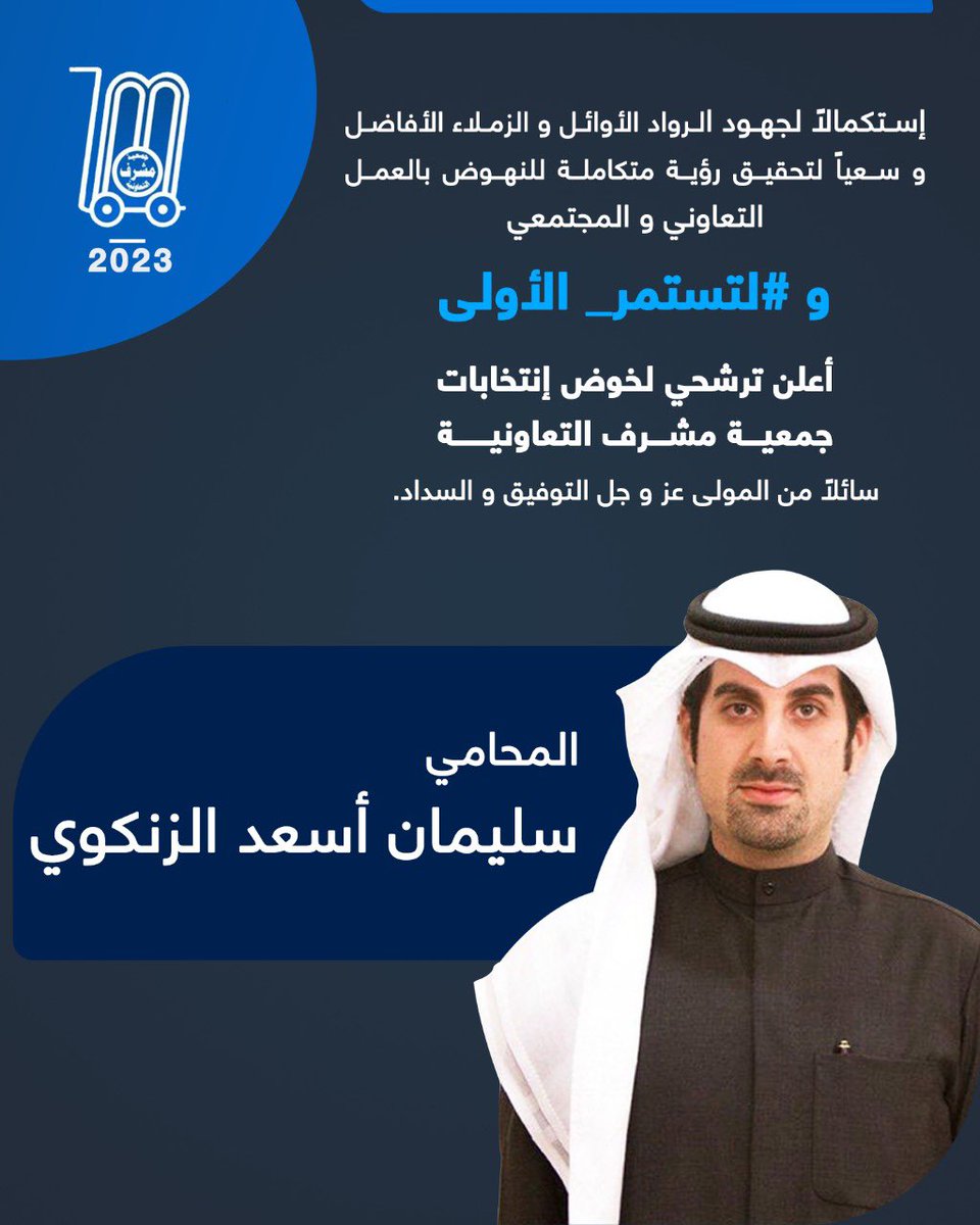 "فَإِذَا عَزَمْتَ فَتَوَكَّلْ عَلَى اللَّهِ ۚ إِنَّ اللَّهَ يُحِبُّ الْمُتَوَكِّلِينَ"
إيماناً منا بمساهمة الجمعيات التعاونية في الرقي بالمجتمع المدني وخدمة أهالي المنطقة اترشح لاستكمال ما بدأنا به في العمل التعاوني 
والله ولي التوفيق
#انتخابات_جمعية_مشرف
#مشرف
#لتستمر_الاولى