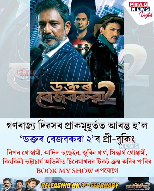 PragNews's tweet photo. #newsflash
▶আৰম্ভ হ’ল ‘ডক্তৰ বেজবৰুৱা ২’ প্ৰী-বুকিং
#pragnews #drbezbaruah2 #bookmyshow #assamesefilms #cinemas #zubeen #zubeengarg #adilhussain #assamesenews https://t.co/XyT6rNarBZ