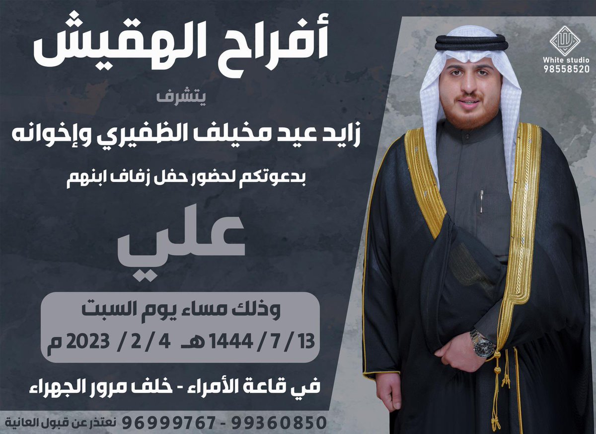 althufeeri's tweet photo. يتشرف 
زايد عيد مخيلف الهقيش الظفيري وإخوانه
بدعوتكم لحضور حفل زفاف ابنهم 
                   ( علي )
وذلك مساء يوم السبت ٢٠٢٣/٢/٤م
الموافق : 1444/7/13هـ
في قاعة الأمراء خلف مرور الجهراء
نعتذر عن قبول العانية https://t.co/78V4EVvo2O