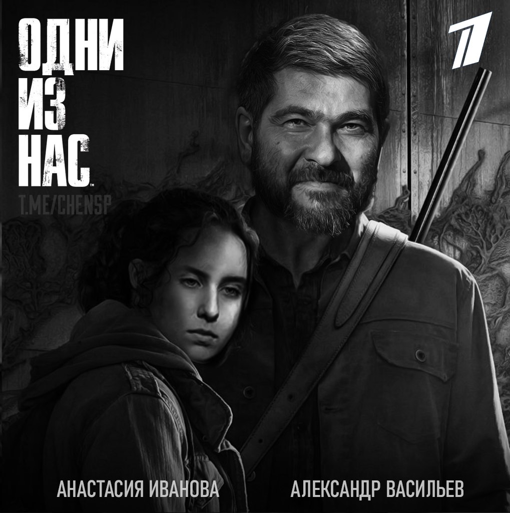 Я решил пофантазировать: а что если бы сериал по The Last of Us снимали в России?
#последниеизнас #одниизнас #thelastofus #сплин #гречка

P.S. А так, сериал от HBO - просто пушка!