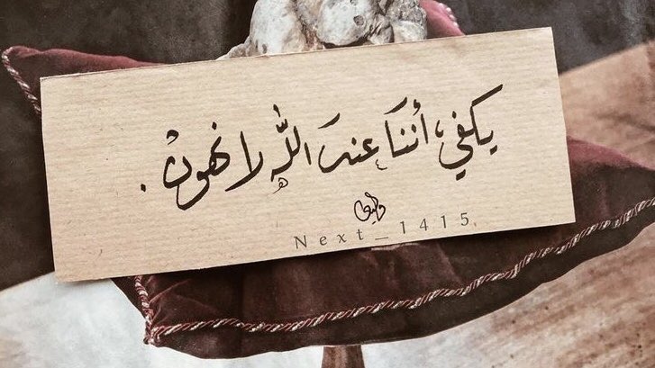 ✍🏻

ربُّك يا صديقي أكرم
من أولئك الذين تطرق أبوابهم 
وتركض مُتعبًا خلف وصلهم وعطاءهم 
لقد باتت حبالهم أوهن من خيوط العنكبوت .

<a href="/aknan909/">أكنـان</a>