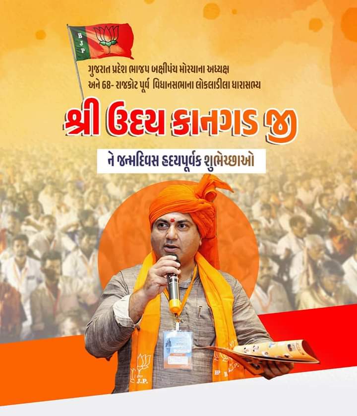 jethabhaibjp07's tweet photo. ગુજરાત પ્રદેશ બક્ષીપંચ મોરચા ના સતત કાર્યશીલ ,સંવેદનશીલ,ડાયનેમિક યુવા અધ્યક્ષ અને રાજકોટ પૂર્વ ના ધારાસભ્ય આદરણીય શ્રી @udaykangadbjp જી ને જન્મદિવસ ની ખુબ ખુબ શુભેચ્છાઓ...
ભગવાન સોમનાથ ની કૃપા સદાય આપના પર રહે..... https://t.co/MoV7HAnUTE