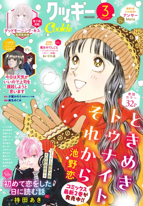 本日発売 #クッキー 2023年3号  『#ときめきトゥナイト それから』11話・巻頭カラー!  『#初めて恋をした日に読む話』 最新16巻の続き、41話掲載!  ココから🔽   初回限定・6ヶ月無料の 定期購読はアプリで配信👇  📱集英社公式アプリ #ゼブラック app.adjust.com/mw10ij5