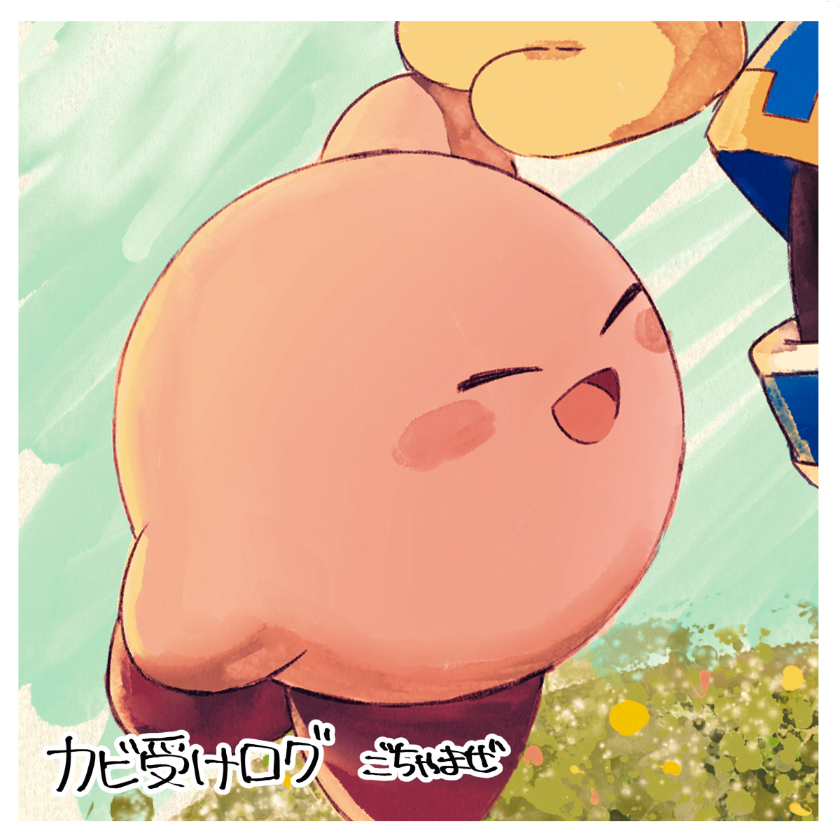 かびかび かびかび