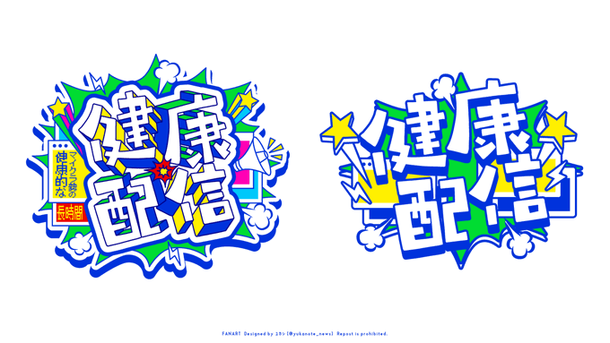 第一印象で「賑やかで楽しそう」とわかるビジュアルを目指して作りました。「絶対面白いぞという期待感/わちゃわちゃ/人数の圧(厚)」という感覚複数のウィンドウで視点が多い!みたいなこの画像は別案(左)と初期案(右)ですハーフトーン使っても似合いそうだからセルフリメイクするかも 