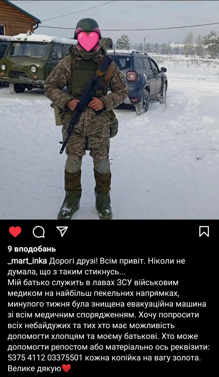 будь ласка, поширьте‼️

батько моєї однокласниці служить у ЗСУ військовим медиком та минулого тижня була знищена евакуаційна машина зі всім медичним спорядженням. якщо хтось має змогу, допоможіть хлопцям хоть гривнею.

банка в моно: send.monobank.ua/jar/8VXmSC8HJu…
inst: @/_mart_inka