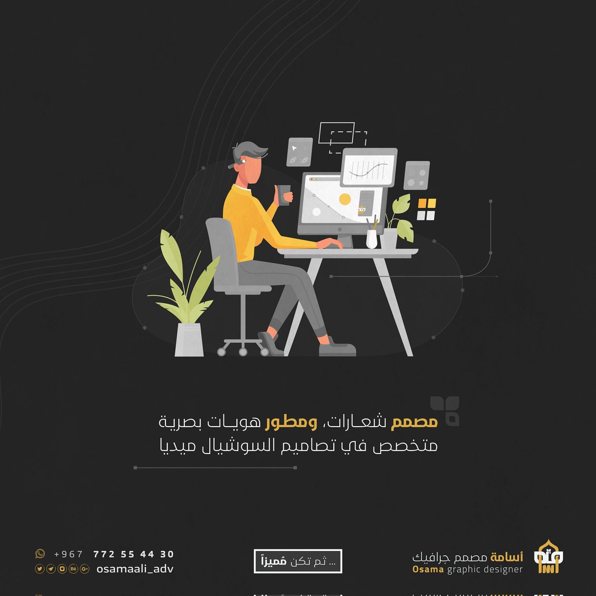 osamark_adv's tweet photo. مصمم شعارات، ومطور هويات بصرية
متخصص في تصاميم السوشيال ميديا

يشرفنا متابعتك لقناتنا على تليجرام
https://t.co/1robVEMctx

#مصمم_جرافيك 
#دعاية_واعلان 
#ديكور https://t.co/ME1YrPfImf