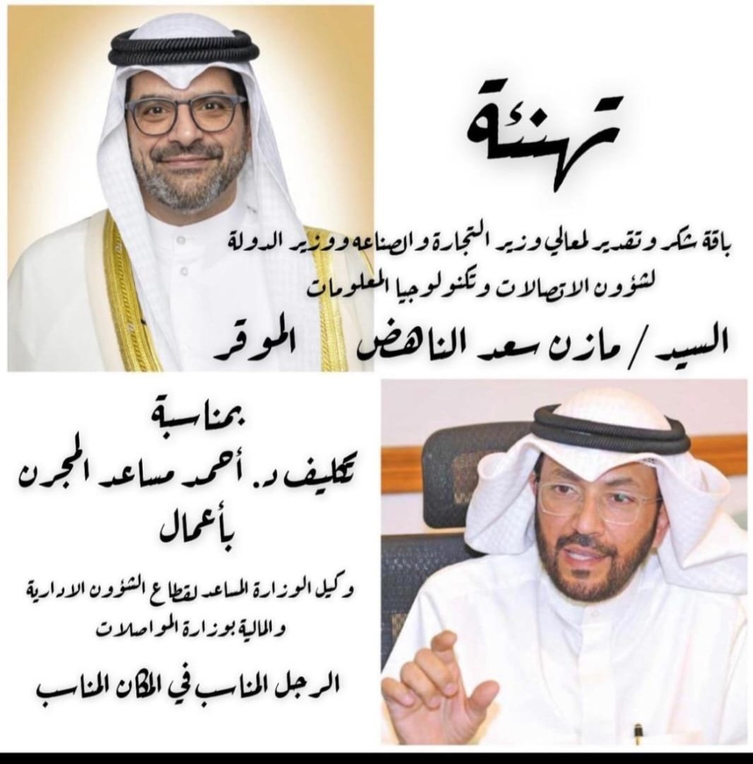 q8jaz's tweet photo. الف مبروك تكليف الدكتور احمد المجرن وكيل مساعد بوزارة المواصلات
منها للاعلى ابن القطاع والفال لكل المستحقين اللي انظلموا بالعهد السابق https://t.co/UIjC24pf8F