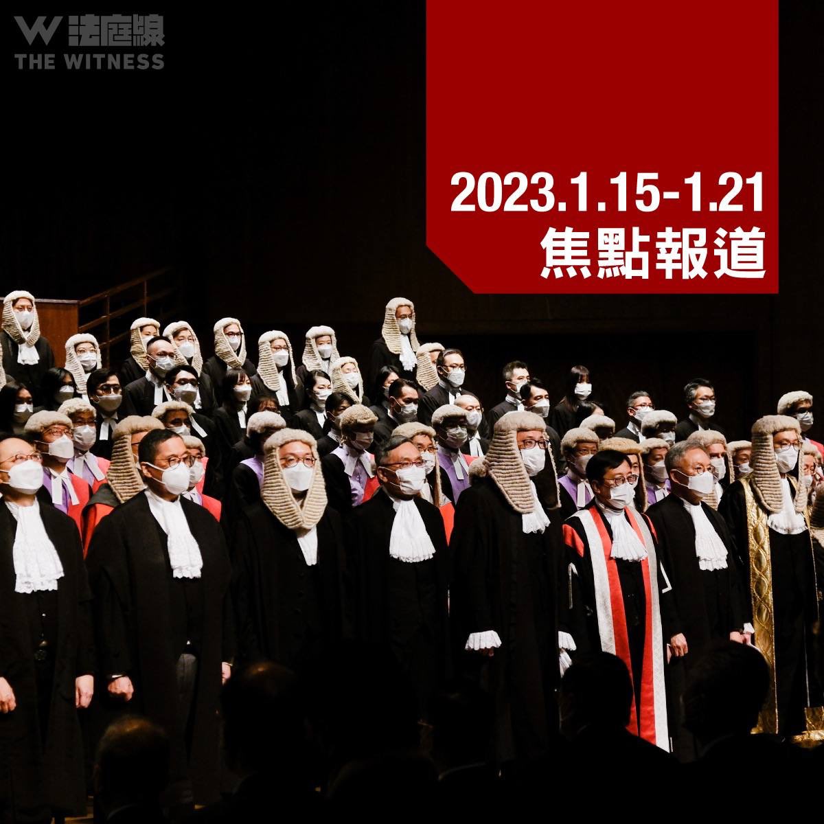 周末閱讀　《法庭線》本周焦點報道（2023.1.15-21）

本周有 59  篇報道，編輯室整理一周焦點，供讀者重溫回顧：
bit.ly/3wiLF7l