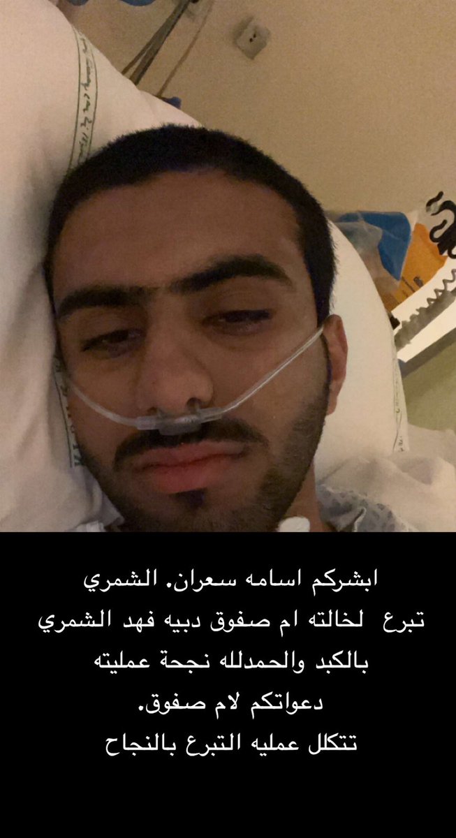 #انسانية | ⭕️

أجرى الشاب أسامة سعران جازع الرمالي عملية تبرع بجزء من كبده في مستشفى الملك فيصل التخصصي بالرياض، لخالته دبية فهد الشمري، وتكللت بالنجاح ولله الحمد.
ليضرب بذلك أجمل الأمثلة في الأيثار والإنسانية، دعواتكم لهما بأن يتمم الله عليهما الصحة والعافية.