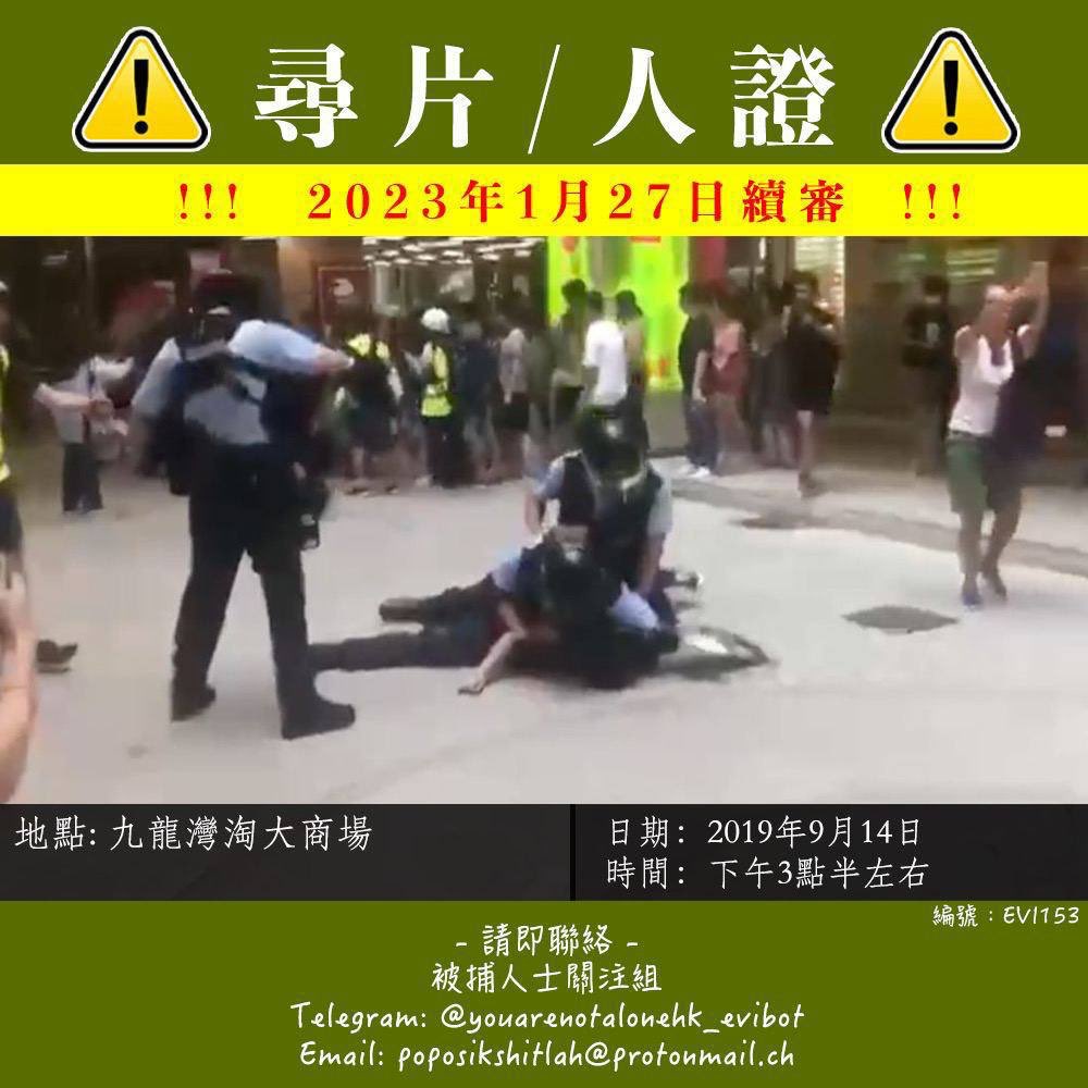 星期五(27號)續審⚠️手足被控襲警等罪
⚠️要影片/目擊者(本人拍攝/網上片)
⚠️請大家幫手spread出去所有平台

#EVI153
日期：2019年9月14日
時間：下午03:29分
地點：#九龍灣 淘大商場
影片：案發經過的所有影片或/及人證

請聯絡
Tg: @youarenotalonehk_evibot
Email: poposikshitlah@protonmail.ch