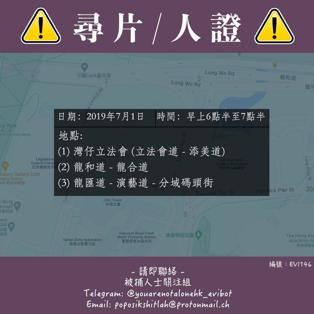 2月答辯⚠️手足被控暴動
⚠️要影片/目擊者(本人拍攝/網上片)

#EVI148
：2019年7月1日
：早上 06:30-07:30
：#灣仔 立法會、立法會道、龍和道、龍匯道、龍合道、演藝道、分域碼頭街
：案發經過的所有影片或/及人證

請聯絡
Tg: @youarenotalonehk_evibot
Email: poposikshitlah@protonmail.ch