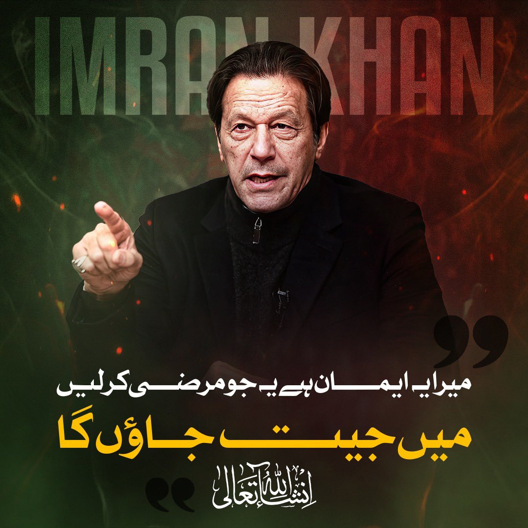 میرا یہ ایمان ہے یہ جو مرضی کر لیں، انشاءاللہ میں جیت جاؤں گا۔ @ImranKhanPTI #زمان_پارک_پہنچو #عمران_خان_ہماری_ریڈ_لائن #عمران_خان_ضروری_ہے