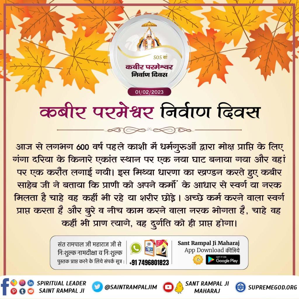 Vandanavishvak2's tweet photo. #मगहर_लीला
कबीर परमेश्वर जी के निर्वाण दिवस

पर जानिए कबीर साहेब जी ने मूर्ति पूजा के पाखंड को उजागर करते हुए कहा कि इससे जन्म-मृत्यु से मुक्ति नहीं मिलती बल्कि मानव जन्म व्यर्थ हो जाता है। https://t.co/MpZRi7Av0V