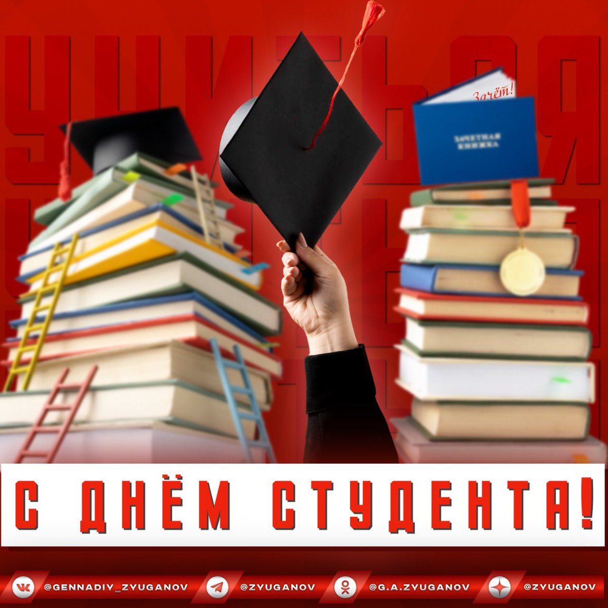 С Днём студента!Именно в студенческие годы закладывается фундамент будущего профессионального роста.Увы,нам навязали ЕГЭ и Болонскую систему,пытались узаконить «дистант».Надеюсь,все это позади.КПРФ продолжит отстаивать право каждого на полноценное, очное, бесплатное образование!
