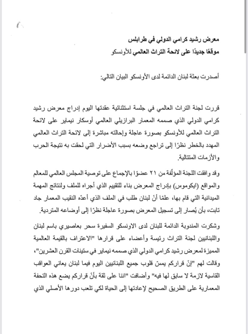 LebUNESCO's tweet photo. اعتبرت السفيرة سحر بعاصيري ان تسجيل معرض رشيد كرامي الدولي على لائحة التراث العالمي ولائحة التراث العالمي المهدد بالخطر هو شهادة بفرادة تصميم نيماير واعتراف بالحاجة الملحة لحمايته. 
#لبنان #طرابلس 
 #Tripoli #Lebanon
👇بيان البعثة عن تسجيل المعرض: https://t.co/VJXriiN0Xl
