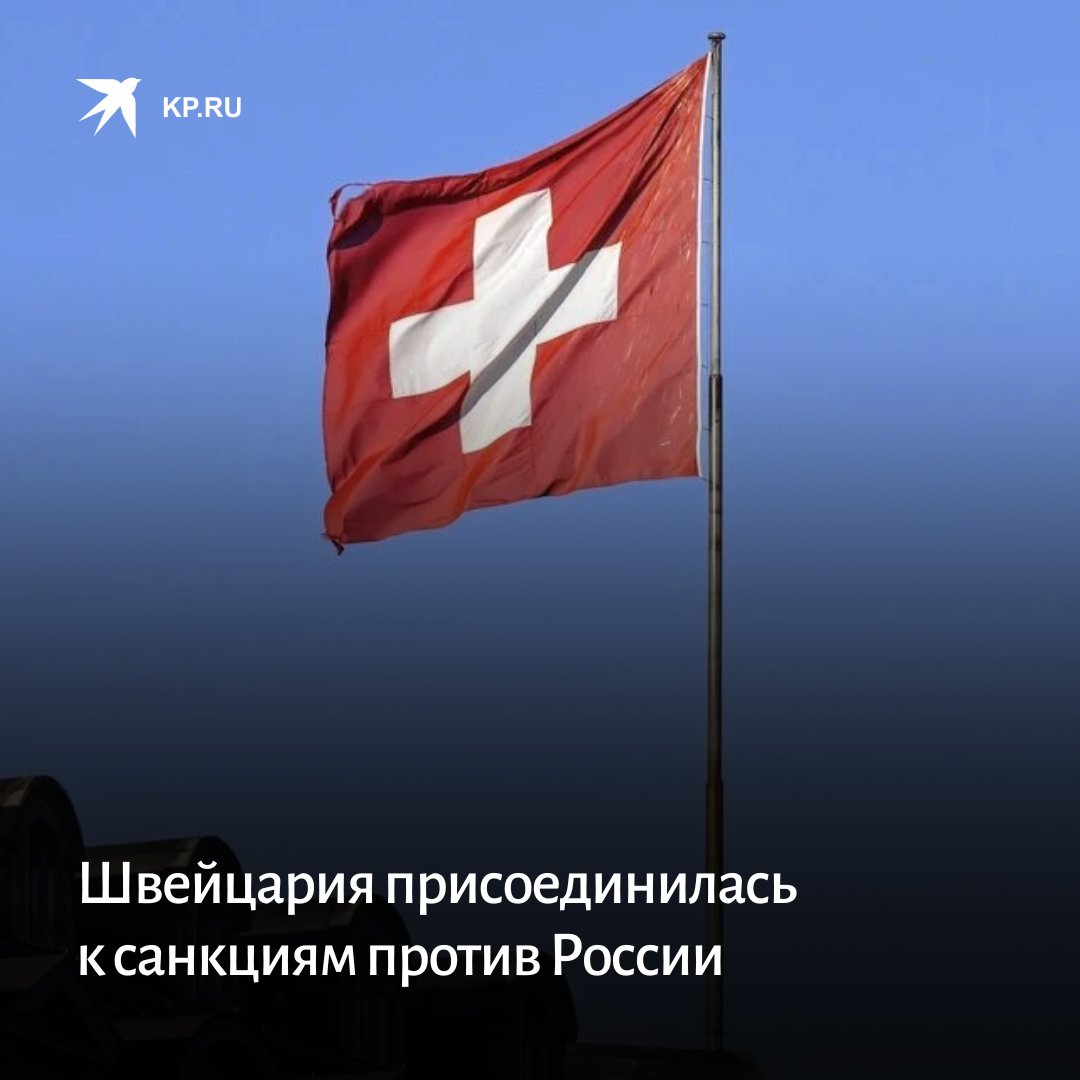 Швейцария санкции. Россия Швейцария. Швейцария присоединилась к девятому пакету санкций против России. Швейцария Евросоюз новости. Швейцария против санкций