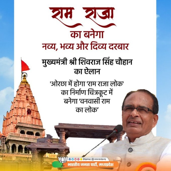 "ओरछा में रामराजा का बनेगा नव्‍य, भव्‍य और दिव्‍य दरबार"

जैसे उज्जैन में #महाकाल_लोक बना है, वैसे ही ओरछा में रामराजा लोक का निर्माण किया जाएगा। 

-मुख्यमंत्री श्री 
<a href="/ChouhanShivraj/">Shivraj Singh Chouhan</a>