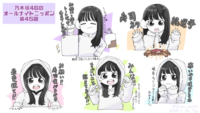 第45回お疲れ様でした!!!

美味しかったお寿司の報告待ってます🍣
最愛観なきゃ。。。

#乃木坂46ANN 
#乃木坂46 
#久保史緒里 
#N46_FA 
#水曜日の久保さん 