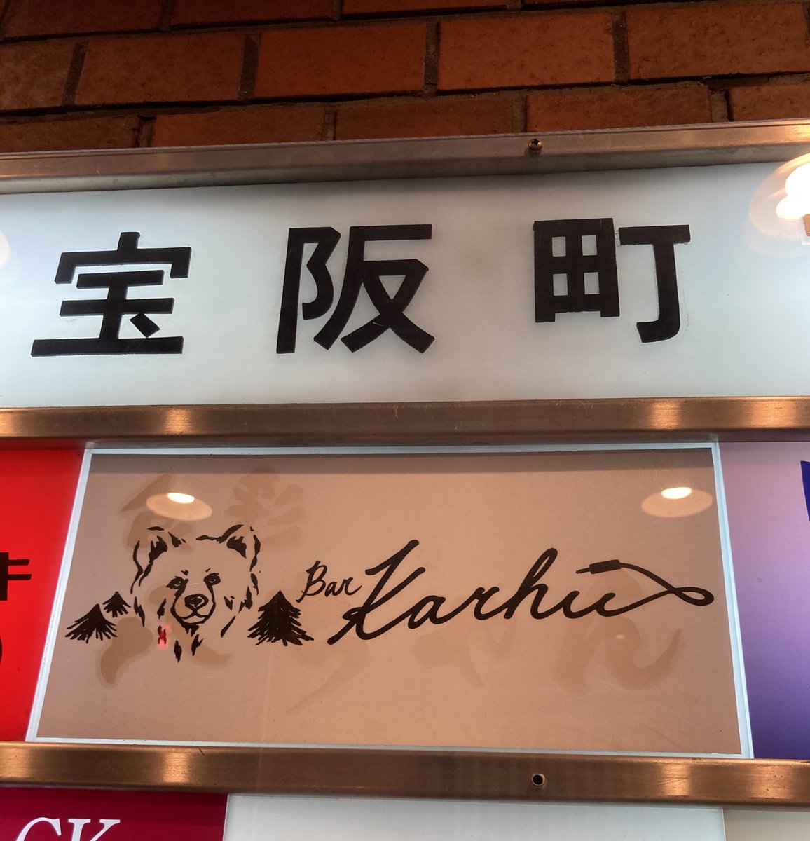 yukina69's tweet photo. 今回の大阪遠征、もう1つのメインは週1で #nemoi ちゃんが働くBar Karhu(カルフ)に行くことでした💕

nemoiちゃんが作った坦々うどん、美味しすぎてスープまで完飲🫶🥹推しの手料理〜👩‍🍳💕

一緒に居合わせた方々の何気ない会話が面白くていっぱい笑ったなぁ🥰
遅くまでありがとうございました❤️ https://t.co/sD3EFvEua8