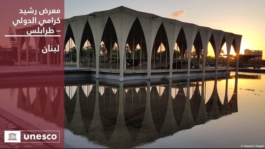 QatarAtUNESCO's tweet photo. يهنىء وفد دولة قطر لدى اليونسكو الأشقاء في لبنان على إدراج المعرض الدولي رشيد كرامي في قائمة #اليونسكو للتراث العالمي وفي قائمة التراث العالمي المعرض للخطر https://t.co/kbN55bDZ0X