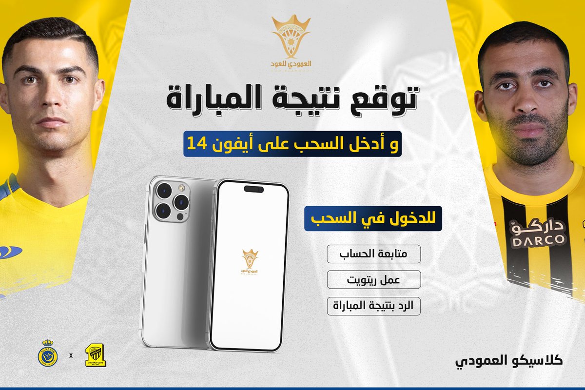 جمهور الذهب 💛🖤
 جمهور العالمي 💙💛

غدا كلاسيكو_العمودي_للعود 😍
بين #النصر_الاتحاد 
وعندنا سحب غدا باذن الله بعد المباراة مباشرة على ايفون ١٤ 😍😍😎
(فقط) 
♦️توقع نتيجة المباراة 
♦️رتويت 
♦️تابع الحساب 

#النصر
#الاتحاد