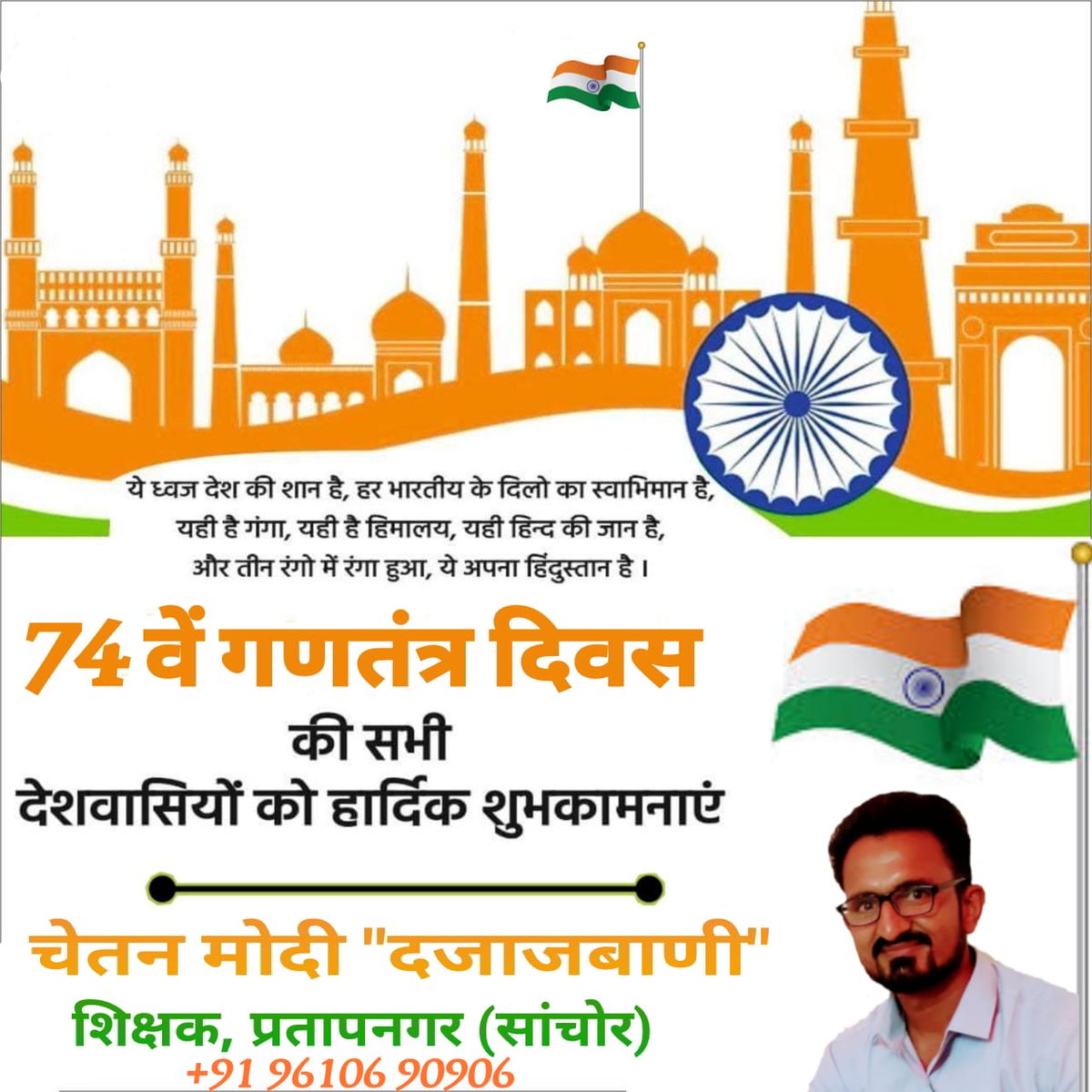 cmchetanmodi's tweet photo. Happy #RepublicDay #chetanmodi #गणतंत्र_दिवस https://t.co/ZVM8IkIE6y