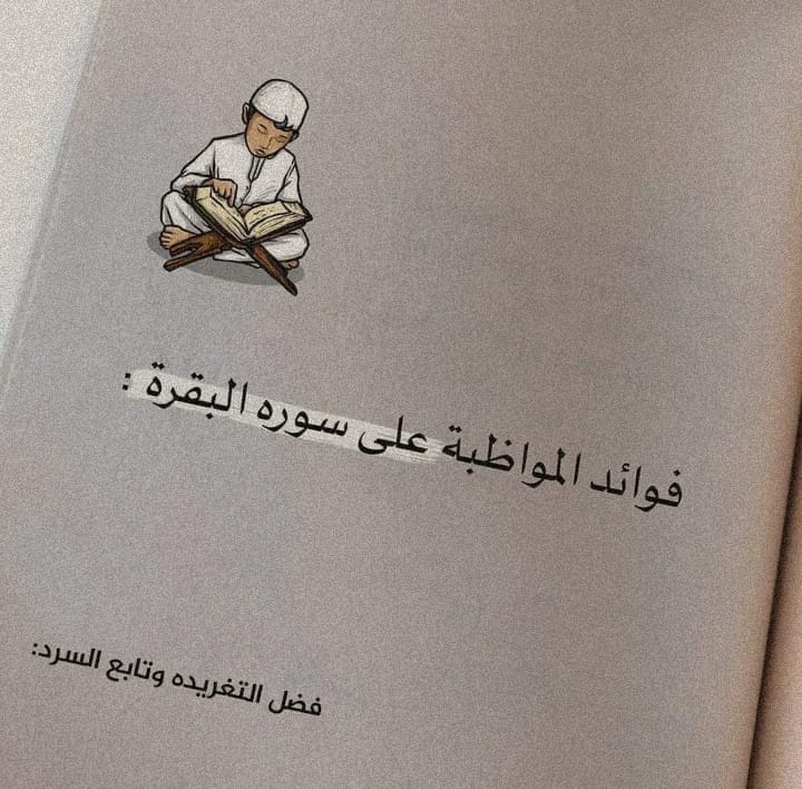 10 فوائد عظيمة للمواظبة علي سورة البقرة.
معجزة ستغير من أمرك شيئاً 👌🏻

فضلها بتفيدك وتابع السرد 🖤.