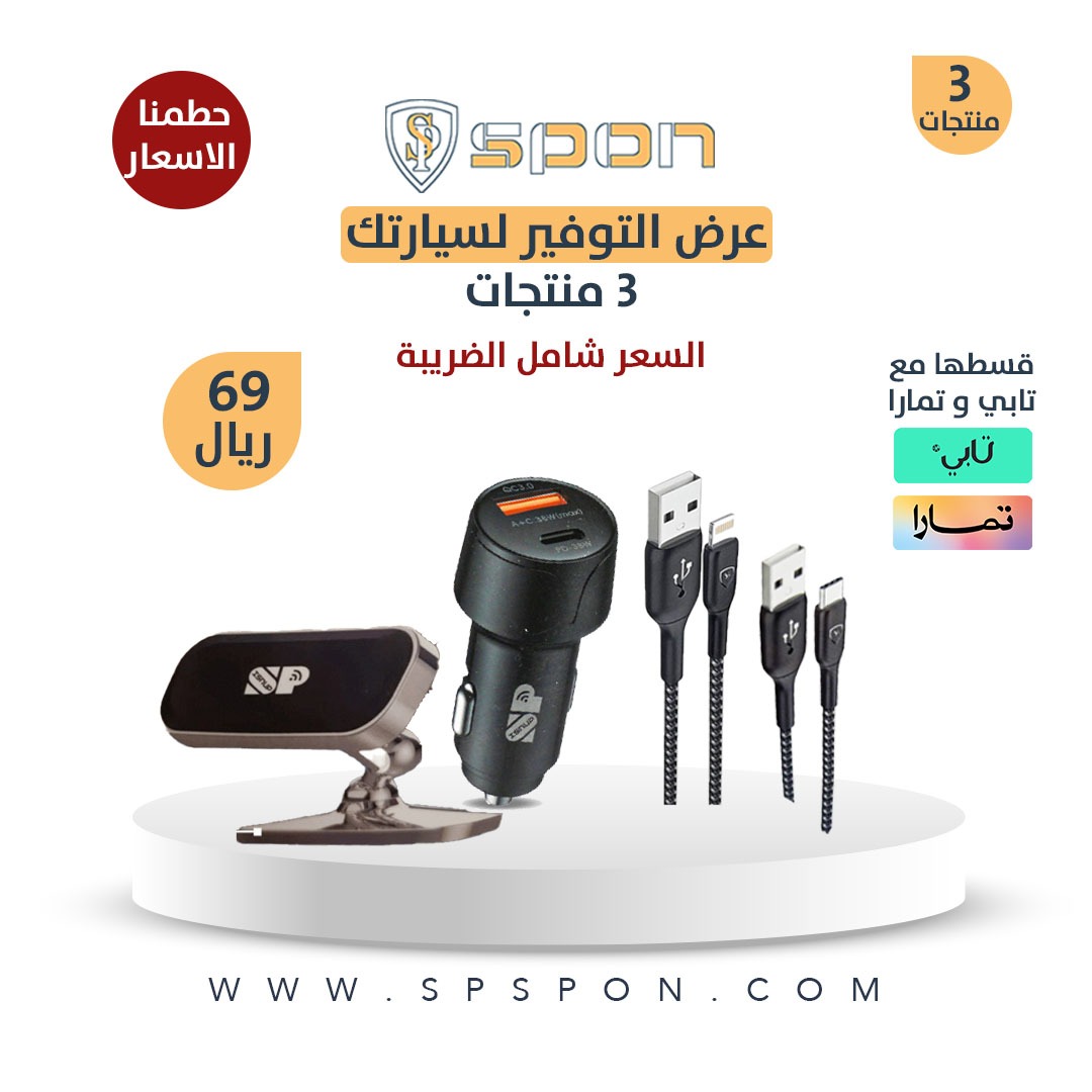 spspon_com's tweet photo. عرض التوفير لسيارتك 3 منتجات

يتضمن العرض :

⬅️راس شاحن سيارة 2 مخارج PD+USB بقوة 38 وات .
⬅️استند مغناطيس سيارة متعدد الاستخدام .
⬅️عدد 2 كيابل قماش ضد القطع ضمان 3 سنوات .

كود الخصم : SM10 https://t.co/SrsKqezUuw