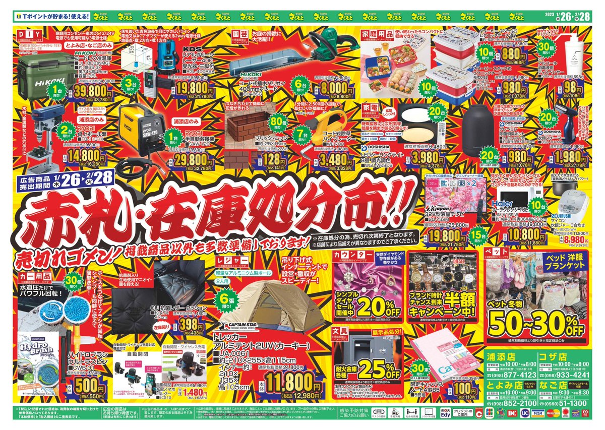 在庫処分市！のご案内】 広告期間：1月26日(木）～2月28日(火