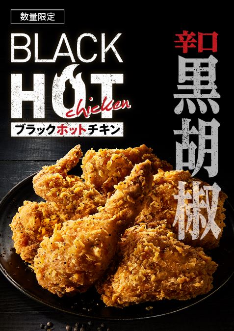 ⚫⚫⚫⚫⚫⚫⚫
好評販売中❕
#ブラックホットチキン
⚫⚫⚫⚫⚫⚫⚫

今夜はブラックホットチキンであったまろう🔥🍗

▼KFCデリバリーもオススメ🛵🍗
lnky.jp/i7LBTUz
