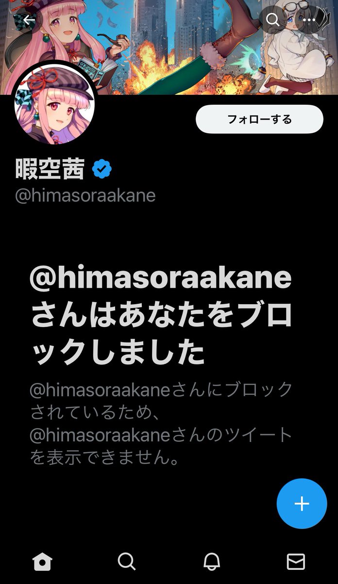 Twitterにおいてどなたからブロック されている等、報告したことはこれまでありませんでしたし、報告しようという考えが浮かびませんでしたが、理由の思いあたらない（言及もなくやりとりなどもなかったかと‥） ブロックについさきほど気がつき、ここに情報共有させて ...