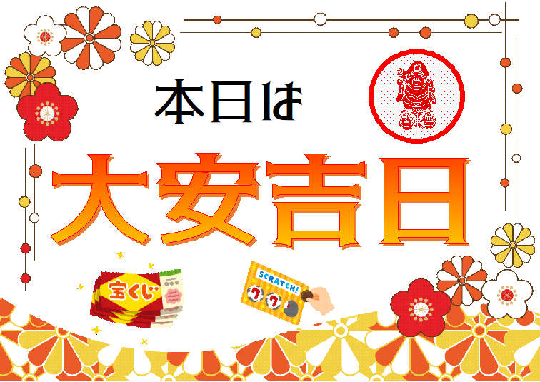 ＼　本日は #大安吉日！　／

万事に良いとされる大安吉日🎯

本日抽せん日のロト6は
キャリーオーバー発生中‼

大変縁起のいい本日
6億円のビッグチャンス狙ってみてはいかがでしょうか

抽せん日のロト・ナンバーズの
宝くじ売り場でのご購入は当日の18:30まで❕

#大黒天宝くじ #LUFLOS株式会社